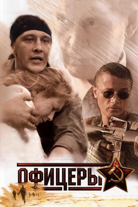 Офицеры 2006 смотреть онлайн бесплатно